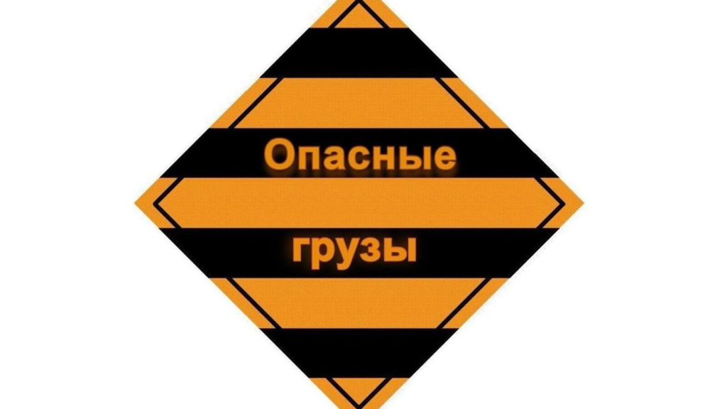 Маркировка тары для опасных грузов Маркировка тары для опасных грузов