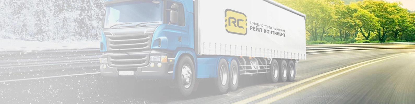 ГРУЗОПЕРЕВОЗКИС ТЕПЛОВЫМ РЕЖИМОМ